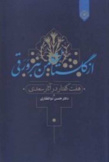 تصویر  از گلستان من ببر ورقی (هفت گفتار از آثار سعدی)